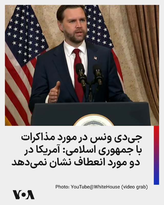 جی‌دی ونس، معاون رییس‌جمهوری آمریکا، در گفت‌وگویی با شبکه فاکس نیوز درباره مذاکرات خود با هیات جمهوری اسلامی در اسلام‌آباد، پایتخت پاکستان، گفت واشینگتن به‌روشنی برای جمهوری اسلامی روشن کرده است که چه کارهایی باید انجام دهد و اکنون توپ در زمین آنهاست.او گفت