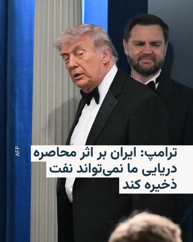 دونالد ترامپ، رییس‌جمهوری آمریکا، گفت جمهوری اسلامی در صورت ادامه محاصره و ناتوانی در انتقال نفت به مخازن یا کشتی‌ها، تنها حدود سه روز تا رسیدن خطوط انتقال نفت به نقطه انفجار فرصت دارد.او توضیح داد وقتی حجم عظیمی از نفت در خطوط انتقال جریان دارد و امکان تخلیه آن وجود ندارد، فشار داخلی افزایش می‌یابد و این وضعیت می‌تواند هم از نظر مکانیکی و هم در زیر زمین به انفجار منجر شود.دونالد ترامپ افزود در صورت وقوع چنین انفجاری، بازسازی خطوط به شکل قبلی ممکن نخواهد بود و حتی در صورت بازسازی، ظرفیت آن‌ها حداکثر به حدود ۵۰ درصد سطح فعلی خواهد رسید.@VahidOOnLineدونالد ترامپ، رییس‌جمهوری آمریکا، گفت که جنگ علیه جمهوری اسلامی خیلی زود به پایان می‌رسد و ایالات متحده «پیروزی بزرگی» به دست خواهد آورد.او تاکید کرد باید از دستیابی جمهوری اسلامی به سلاح هسته‌ای جلوگیری شود، زیرا در غیر این صورت «کل جهان در خطر خواهد بود». دونالد ترامپ افزود در صورت دستیابی ایران به چنین سلاحی، اسرائیل ظرف چند دقیقه نابود می‌شود و به همین دلیل نمی‌توان اجازه داد تهران به توانمندی هسته‌ای نظامی برسد.رییس‌جمهوری آمریکا گفت جلوگیری از این روند اقدامی بود که به گفته او روسای‌جمهوری پیشین باید سال‌ها پیش انجام می‌دادند. او افزود این موضوع «۴۰ یا ۴۷ سال» ادامه داشته و هیچ‌کس درباره آن اقدامی نکرده است.دونالد ترامپ گفت ایالات متحده ناچار بود مسیر را تغییر دهد و مانع این اتفاق شود و تاکید کرد