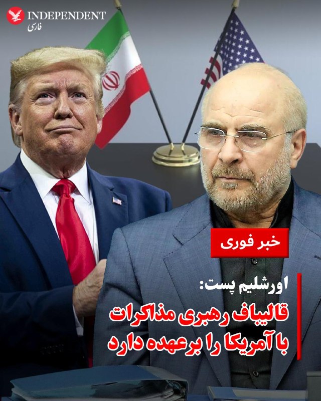 دقایقی پس از آنکه دونالد ترامپ اعلام کرد با «محترم‌ترین و قوی‌ترین» رهبر در ایران در ارتباط است، روزنامه اورشلیم پست اسرائیل به نقل از منابعی گزارش کرد این فرد محمدباقر قالیباف، رئیس مجلس شورای اسلامی است.@VahidOOnLine📡 @VahidOnline