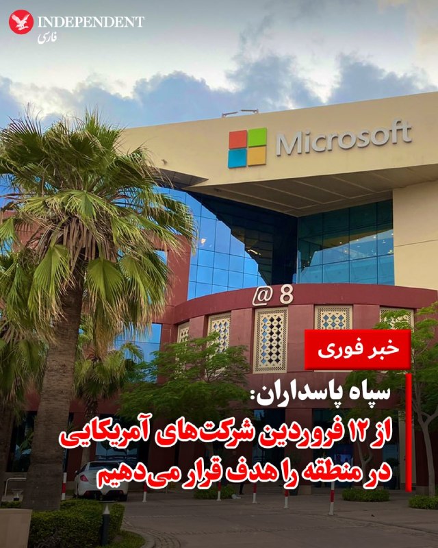 سپاه پاسداران انقلاب اسلامی در بیانیه‌ای که روز سه‌شنبه ۱۱ اسفند منتشر شد، اعلام کرد که در واکنش به حملات اخیر آمریکا و اسرائیل، از تاریخ اول آوریل (۱۲ فروردین) شرکت‌های آمریکایی فعال در منطقه را هدف قرار خواهد داد.در فهرست تهدیدآمیز سپاه، نام ۱۸ شرکت بزرگ به چشم می‌خورد که از جمله آن‌ها می‌توان به مایکروسافت، گوگل، اپل، اینتل، آی‌بی‌ام (IBM)، تسلا و بوئینگ اشاره کرد.در بیانیه سپاه پاسداران آمده است