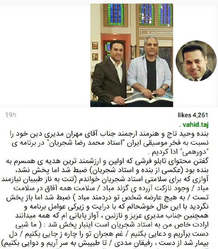 #وحیدتاج خواننده #دزفول ی مهمان #دورهمی_مدیری بود. بعد از پخش پیام داده که هرجا به استاد #شجریان مرتبط بوده از پخش حذف شده.twitter.com/adellife/status/778445278546268160📡 @VahidOnline#صداوسیما