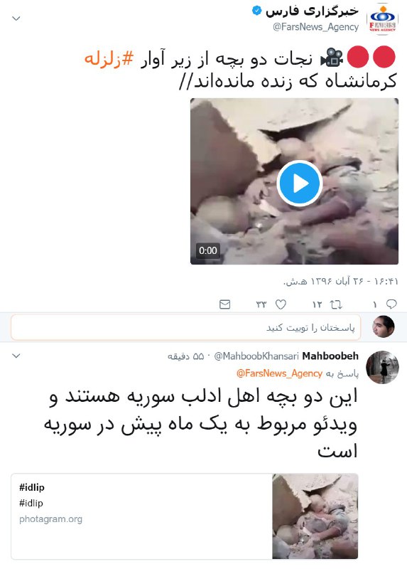 #خبرگزاری_فارس گفته این ویدیو مربوط به #زلزله_کرمانشاه است درحالیکه مربوط به [سال ۲۰۱۵] در سوریه است با وجود تذکر ویدیو حذف نشده. بازار داغ #دروغt.co/rIP0iVqplJصداوسیما، تسنیم و... هم@VahidOnline