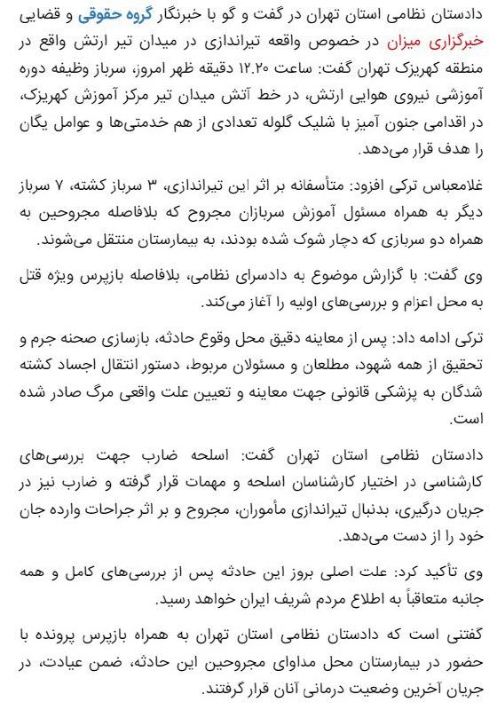 توضیحات دادستان نظامی تهران درباره حادثه #تیراندازی یک سرباز در کهریزک