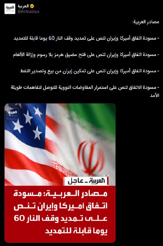 العربیه به نقل از منابع آگاه گزارش داد پیش‌نویس یک یادداشت تفاهم اولیه و نهایی میان آمریکا و جمهوری اسلامی در حال بررسی است؛ تفاهمی که شامل بازگشایی تنگه هرمز، تمدید آتش‌بس و کاهش برخی محدودیت‌ها علیه ایران می‌شود.بر اساس گزارش العربیه، در پیش‌نویس این تفاهم‌نامه آمده است تنگه هرمز بدون دریافت هزینه از کشتی‌ها بازگشایی خواهد شد و عملیات پاکسازی مین‌ها نیز انجام می‌شود.این گزارش همچنین می‌گوید در چارچوب این تفاهم، به جمهوری اسلامی اجازه فروش و صادرات نفت داده خواهد شد.العربیه افزود پیش‌نویس توافق شامل تمدید ۶۰ روزه آتش‌بس است و امکان تمدید دوباره آن نیز وجود دارد.بر اساس این گزارش، آمریکا همچنین متعهد شده محدودیت‌ها علیه بنادر جنوب ایران را کاهش دهد.منابع العربیه گفته‌اند بخشی از دارایی‌های مسدودشده ایران نیز بر اساس سازوکاری مشخص آزاد خواهد شد.@VahidOOnLine📡 @VahidOnline