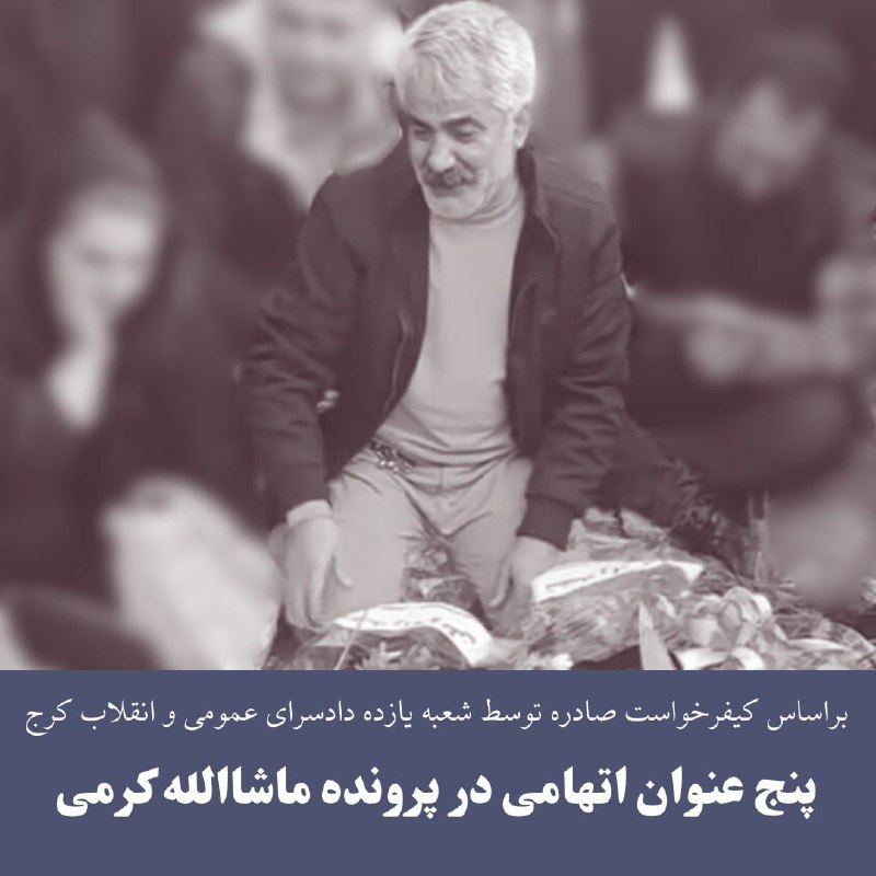 ✅️طبق اطلاعات رسیده به کمیته پیگیری، شعبه ۱۱ دادسرای عمومی و انقلاب کرج، در کیفرخواست نهایی صادرشده( که یک نسخه از آن به دست کمیته پیگیری رسیده است) برای #ماشاالله_کرمی و هشت فرد بازداشت‎شده دیگر مرتبط با این پرونده پنج مورد اتهامی را درنظر گرفته است. 🔹️براساس کیفرخواست صادره، متهمان این پرونده به ۱. عضویت در دسته‎جات و جمعیت به قصد اقدام علیه امنیت کشور.۲. تبلیغ علیه نظام جمهوری اسلامی ۳. اهانت به مقدسات ۴. تشکیل گروه به قصد برهم زدن امنیت کشور و۵. توهین به رهبری متهم شده‌اند.  🔹️کمیته پیش‎تر گزارش کرده بود که ماشاالله کرمی در بازجویی‎ها با اتهاماتی از قبیل کلاهبرداری و سوءاستفاده از احساسات مردم مواجه شده که اکنون به نظر می‌رسد در کیفرخواست نهایی صادرشده توسط دادسرا، این اتهامات بصورت مستقیم مطرح نشده است. 🔹️ماشالله کرمی در تاریخ ۳۱مرداد۱۴۰۲ توسط نیروهای وزارت اطلاعات در خانه‌اش در کرج بازداشت و به بازداشتگاه اداره اطلاعات منتقل شد. او پس از تحمل نزدیک به دو ماه‎ونیم بازداشت انفرادی، در تاریخ ۶ آبان‌ماه به بند ۱۵ زندان قزلحصار انتقال یافته و هم‌اکنون در آنجا زندانی است. 🔹️ماشاالله کرمی از خانواده‌های دادخواهی است که بعد از اعتراضات سراسری ۱۴۰۱ و اعدام فرزندش همواره سعی کرد یاد او را زنده نگه دارد و با خانواده‌های دادخواه دیگر همراهی و همدلی کند. 🔹#محمدمهدی_کرمی و #سیدمحمد_حسینی متهمان پرونده قتل روح‌الله عجمیان در کرج بودند که حکم اعدامشان در ادامه یک روند قضایی ناعادلانه در روز ۱۷ دی ۱۴۰۱ اجرا شد.🆔️@Followupiran