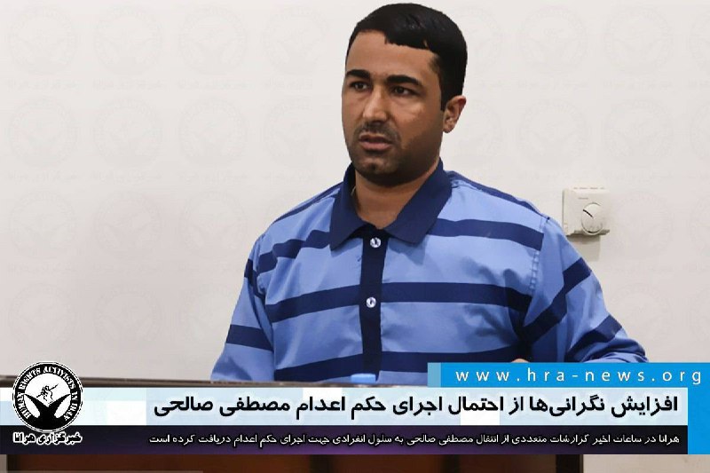 همزمان با انتشار گزارشاتی از انتقال #مصطفی_صالحی به سلول انفرادی جهت اجرای حکم اعدام نزدیکان این زندانی به هرانا گفتند در ۲۴ ساعت اخیر آقای صالحی با خانواده تماسی نداشته است، این موضوع به نگرانی خانواده و نزدیکان از سرنوشت او منجر شده است.💬#مصطفی_صالحی یکی از بازداشت شدگان اعتراضات #دی۹۶ در شهر #کهریزسنگ از توابع شهرستان #نجف‌آباد در استان #اصفهان است که در اواخر سال ۹۷ به اتهام قتل یکی از نیروهای سپاه پاسداران در اعتراضات سراسری در دادگاه کیفری یک استان اصفهان محاکمه شده بود.hra_news📡 @VahidOnline