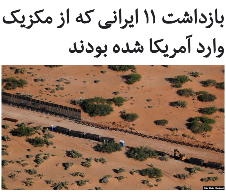 ماموران مرزبانی #آمریکا ۱۱ شهروند #ایرانی را که به صورت غیرقانونی از طریق #مرز مکزیک وارد ایالت آریزونا شده بودند بازداشت کردند.فاکس‌نیوز با انتشار این خبر گزارش داده که این افراد شامل شش مرد و پنج زن بوده‌اند.این گزارش می‌گوید طی سال‌های گذشته ورود غیرقانونی شهروندان ایرانی از منطقه مرزی یوما در ایالت آریزونا به آمریکا افزایش داشته است. از اکتبر پارسال ۱۴ شهروند ایرانی هنگام عبور از این منطقه بازداشت شده‌اند.با آسان شدن شرایط پناهجویی در دوران ریاست جمهوری جو بایدن انتظار می‌رود شمار کسانی که خواهان مهاجرت به آمریکا باشند افزایش یابد.در دوران ریاست جمهوری دونالد ترامپ، آمریکا آغاز به ساخت دیوار مرزی با مکزیک کرد و رویکرد بسیار سختگیرانه‌ای برای ممانعت از ورود غیرقانونی اتباع خارجی به آمریکا در پیش گرفت.RadioFarda_📡 @VahidOnline