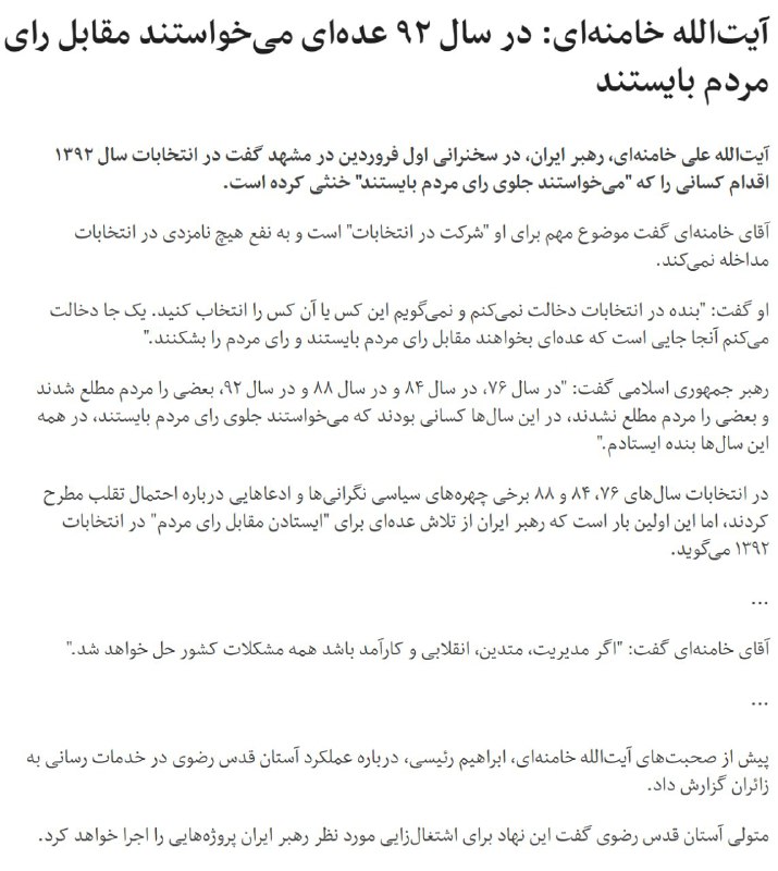 بخش‌هایی از #سخنرانی_سالانه آیت‌الله #خامنه‌ای در #مشهدt.co/A2Qzj4rwfXجنجالی نبوده انگار و هوادارانش هم بیشترهمین جمله که درهمه دوره‌های #انتخابات به نتیجه اعتراض بوده رو توییت کردند.📡 @VahidOnline