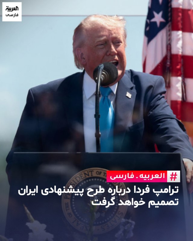 دونالد ترامپ، رئیس‌جمهوری آمریکا، روز شنبه دوم خرداد در گفتگو با آکسیوس اعلام کرد که اواخر امروز با تیم مذاکره‌کننده خود دیدار می‌کند تا آخرین پیشنهاد ایران را بررسی کند. او افزود که احتمالا تا روز یکشنبه درباره پذیرش توافق یا از سرگیری جنگ تصمیم‌گیری خواهد کرد.ترامپ شانس دستیابی به یک توافق «خوب» یا در غیر این صورت، «نابود کردن کامل آن‌ها» را یک «۵۰-۵۰ محکم» توصیف کرد. به گفته او، قرار است اواخر روز شنبه نشستی با حضور استیو ویتکاف، جرد کوشنر و جی‌دی ونس، معاون رئیس‌جمهور، برای بررسی پاسخ اخیر جمهوری اسلامی برگزار شود.@VahidOOnLine📡 @VahidOnline