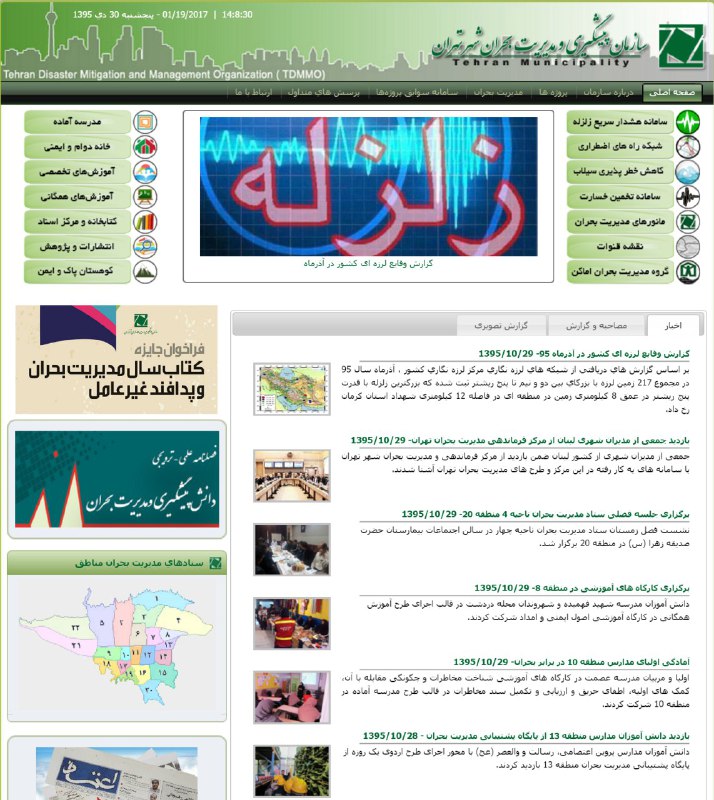 سایت #مدیریت_بحران #تهران تا این لحظه خبری درباره فاجعه #پلاسکو مخابره نکردهHoseinNaghashi t.co/QTZZGxVtOMآپدیت