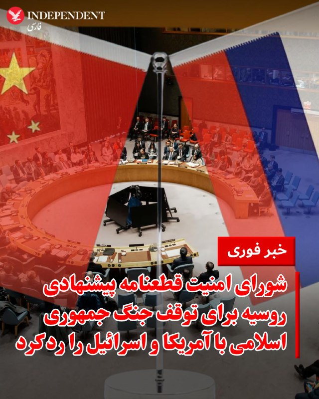 ♦️شورای امنیت سازمان ملل متحد عصر چهارشنبه قطعنامه پیشنهادی روسیه برای توقف فوری درگیری‌ها میان آمریکا و اسرائیل با ایران و بازگشت طرف‌ها به میز مذاکره را رد کرد.این پیش‌نویس با چهار رای موافق، دو رای مخالف و ۹ رای ممتنع نتوانست آرای لازم برای تصویب در شورای امنیت را به دست آورد.@VahidOOnLine📡 @VahidOnline