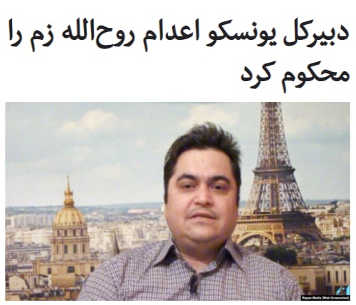 دبیرکل سازمان آموزشی، علمی و فرهنگی #سازمان_ملل متحد، #یونسکو، روز چهارشنبه ۲۶ آذرماه در پیامی اعدام #روح الله_زم، مدیر کانال تلگرامی #آمدنیوز، را محکوم کرده و گفته است، اعدام و ی «پیام ترسناکی» برای آزادی بیان در ایران است.ادری آزوله، در بیانیه ای گفته است، من اعدام روح الله زم را محکوم می‌کنم. اجرای مجازات اعدام برای یک روزنامه نگار٬ پیام ترسناکی برای آزادی بیان و آزادی مطبوعات دارد.در این بیانیه تصریح شده است، بنابر برخی از گزارش‌ها این نخستین اجرای حکم اعدام یک روزنامه نگار توسط یک حکومت در ۳۰ سال اخیر است.فرزاد بازفت، خبرنگار ایرانی تبار مقیم بریتانیا بود که در ماه مارس سال ۱۹۹۰ توسط دولت صدام حسین به دار آویخته شد. خبر اعدام او که در آن زمان در نشریه آبزرور نوشت، به واکنش‌هایی گسترده در جهان انجامید.دادسرای عمومی و انقلاب تهران بامداد روز ۲۲ آذر ماه ا از روح‌الله زم خبر داد. حکم اعدام روح الله زم تنها چهار روز پس از تایید حکم توسط دیوان عالی کشور اجرا شد.RadioFarda_📡 @VahidOnline