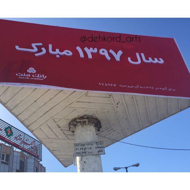 زیر اون #تبلیغات #بانک_ملت ریز نوشته شده که