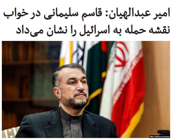 حسین #امیرعبدالهیان، سخنگوی #ستاد_قاسم_سلیمانی گفته است که در جریان جنگ #سوریه، #قاسم_سلیمانی «بعضی شب‌ها به خواب دوستان» می‌آمده و «نقشه راه اجرای عملیات» علیه #اسرائيل را نشان می‌داد.RadioFarda_دستورالعمل پخت امام و #امامزاده در طول تاریخ به زبان سادهQueenMeowzabethمطمئن باشید سال دیگه همین موقع چند نفری رو هم شفا داده امامزاده حاج قاسمOmidM93771478کاملا درسته قبلا هم دیده بودیم در فیلم جنگ ستارگان روح استاد یودا به شوالیه‌های جدای راهنمایی می‌کرد.Leadsoldier3این پیروزی‌های پیاپی در سوریه همش از عنایات امامزاده قاسم🧐 هست!بجای خنده‌ی بیجا، ایمان بیارید!Farzad_Hoseyniآره اتفاقا یه شب هم با نیسان رفته خواب نتانیاهو نقشه راه خونه فخری‌زاده رو داده بهشBinam99502454سردار تو خواب نگفتن چمدانهای ۴۰ کیلویی دلار رو لو ندید؟dyamond1317استراتژی‌های سیاست خارجی کشور رو این خوابگردها می‌نویسن...saeid_paidar📡 @VahidOnline