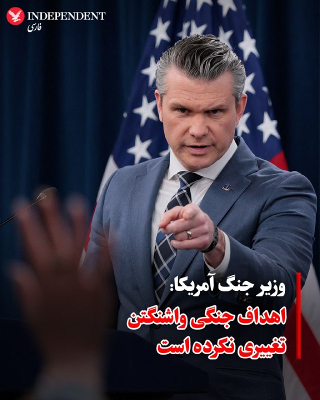 پیت هگست، وزیر دفاع آمریکا، با تأکید بر ادامه عملیات ارتش این کشور در جنگ با ایران مطابق اهداف اعلام‌شده از روز نخست، گفت که «امروز شدیدترین حملات علیه ایران انجام خواهد شد».پیت هگست روز پنجشنبه ۲۸ اسفند در نشست خبری مشترک خود و رئیس ستاد مشترک ارتش آمریکا با خبرنگاران همچنین اعلام کرد که ۱۲۰ کشتی جنگی ایران نابود شده و ۱۱ کشتی مین‌گذار نیز هدف قرار گرفته‌اند.دن کین، رئیس ستاد مشترک ارتش آمریکا، نیز در این نشست خبری گفت نیروهای آمریکایی «هر روز بیشتر در خاک ایران پیشروی می‌کنند» و افزود که این کشور به انجام عملیات‌های رزمی عمده در ایران ادامه خواهد داد.پیت هگست هم دربارهٔ زمان پایان جنگ گفت «چارچوب زمانی مشخصی برای پایان جنگ ایران وجود ندارد».در بخش دیگری از این نشست، ژنرال کین اعلام کرد که ایالات متحده حملاتی را علیه گروه‌های شبه‌نظامی همسو با ایران در عراق انجام داده است. او گفت بالگردهای «AH-64» در این عملیات به کار گرفته شده‌اند تا هرگونه تهدید علیه نیروها و منافع آمریکا در عراق سرکوب شود.@VahidHeadlineوزیر جنگ ایالات متحده در یک نشست خبری با اشاره به از بین بردن توان نظامی جمهوری اسلامی به کنایه گفت