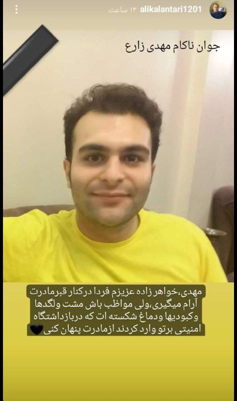#مهدی_زارع_اشکذری، اهل اشکذر یزد و ساکن تهران، در اعتراضات بازداشت و در حالی‌که به علت شکنجه شدید بدحال شد، چند ساعت پس از آزادی موقت وارد کما شد و پس از ۲۰ روز، جان باخت. ShahedAlaviمهدی زارع اشکذری، متولد ۱۳۷۰، دانشجوی دانشگاه بولونیا ایتالیا بود که به خاطر درگذشت مادرش به ایران سفر کرد و در اعتراضات نیز شرکت کرده بود.@VahidOOnLine📡 @VahidOnline#مهدی_زارع_اشکذری، اهل اشکذر یزد و ساکن تهران، در اعتراضات بازداشت و در حالی‌که به علت شکنجه شدید بدحال شد، چند ساعت پس از آزادی موقت وارد کما شد و پس از ۲۰ روز، جان باخت. ShahedAlaviمهدی زارع اشکذری، متولد ۱۳۷۰، دانشجوی دانشگاه بولونیا ایتالیا بود که به خاطر درگذشت مادرش به ایران سفر کرد و در اعتراضات نیز شرکت کرده بود.@VahidOOnLine📡 @VahidOnline