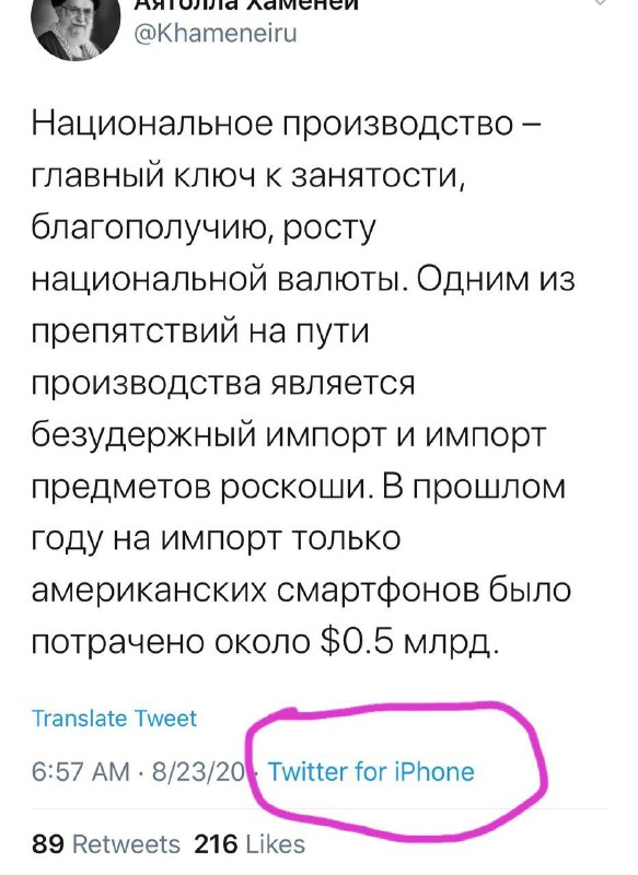 توییتر علی #خامنه‌ای به زبان روسی، انتقاد رهبر جمهوری اسلامی از واردات نیم میلیارد دلاری «گوشی لوکس آمریکایی» رو با #آیفون توییت کرد. POOYAJAHANDARعلی خامنه‌ای که روز یک‌شنبه دوم شهریور در دیداری ویدئویی با هیات دولت سخن می‌گفت، با ابراز نگرانی از واردات گوشی آیفون گفت