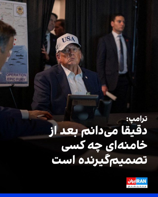 ترامپ در گفت‌وگوی تلفنی با سی‌بی‌اس نیوز درباره جانشینی علی خامنه‌ای گفت «دقیقا می‌دانم چه کسی تصمیم‌گیرنده است، اما نمی‌توانم بگویم.» او همچنین در پاسخ به این پرسش که آیا فرد مناسبی برای رهبری ایران وجود دارد، گفت «بله، چند نامزد خوب هستند.»@VahidOOnLine📡 @VahidOnline