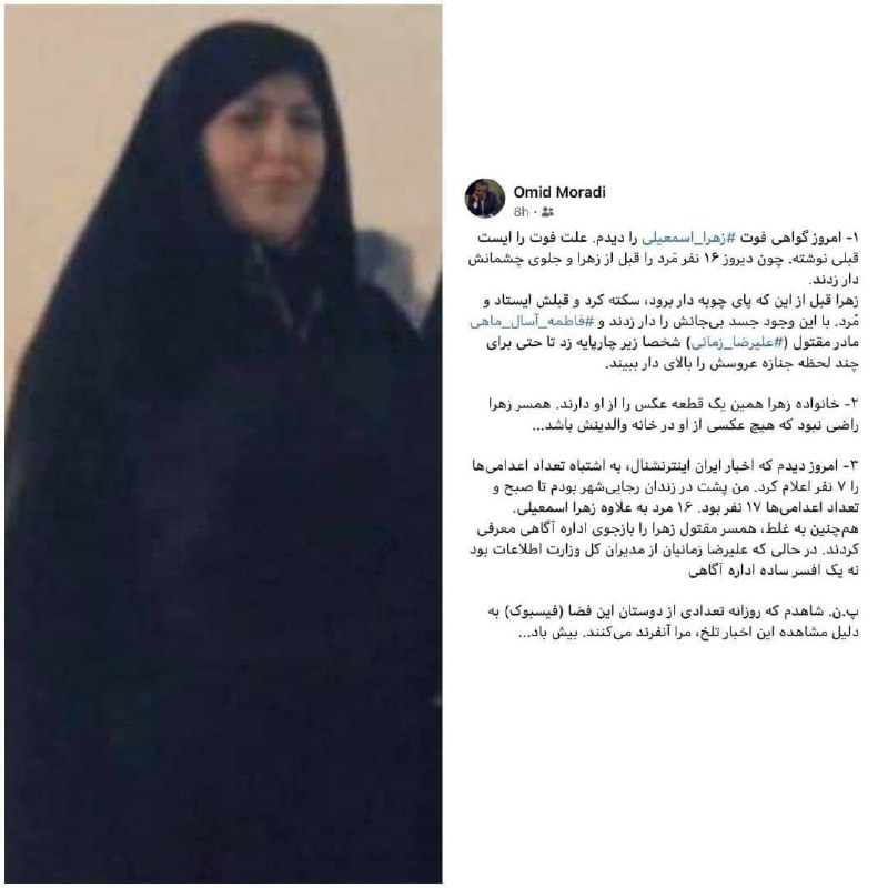 (⚠️ جزئیات اجرای یک حکم #اعدام)وکیل #زهرا_اسمعیلی، زنی که به قتل متهم شده بود، اعلام کرد که موکلش پس از مشاهده اعدام ۱۶ نفر دچار ایست قلبی شده و فوت کرده بود، با این حال جسدش به دار آویخته شد. اسمعیلی روز ۲۸ بهمن اعدام شد.امید مرادی، وکیل پرونده خانم اسمعیلی در فیسبوک خود نوشت که در گواهی صادر شده از سوی پزشکی قانونی علت فوت اسماعیلی «ایست قلبی» اعلام شده است.به گفته مرادی، قبل از اعدام زهرا اسمعیلی، ۱۶ مرد متهم به اعدام در مقابل چشمان او دار زاده شده بودند و موکلش «سکته کرد و قلبش ایستاد. با اين وجود جسد بی جانش را دار زدند.»او نوشت که فاطمه آسال‌ماهی، مادر مقتول، «شخصا زیر چارپایه زد تا حتی برای چند لحظه جنازه عروسش را بالای دار ببیند».زهرا اسمعیلی ۴۲ ساله و مادر دو کودک، متهم به قتل علیرضا زمانیان، همسر خود شده است. وکیل اسمعیلی نوشت [زمانیان] از مدیران کل وزارت اطلاعات بوده است.شیرین عبادی پیشتر نوشته بود که مراجع قضایی می‌دانستند او فقط برای رهایی دختر نوجوانش از اعدام، قتل همسرش را به گردن گرفته بود.iranintl#زهرا_اسماعیلی📡 @VahidOnline