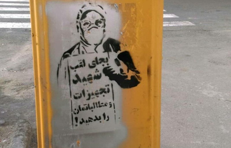 کادر درمان قربانی بی تدبیری شما مسئولین ناعزیز شده#کادر_درمان_را_تجهیز_کنید #به_داد_کادر_درمان_برسید NShahryarpour📡 @VahidOnline