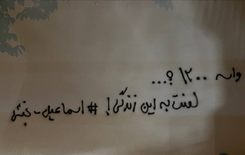 «ما اینجا غریبیم #مهسا_امینی»«اینا برای طناب دارشون دنبال گردن می‌گردند. #نوید_افکاری» «سکوت ما خیانته! #امین_بذرگر» «من هم فرزند کسی هستم. #پویا_بختیاری» «واسه یک و دویست؟! #لعنت_به_این_زندگی! #اسماعیل_بخشی»#دیوارنویسی های 'خیابان مقدس اردبیلی #تهران' Vahid📡 @VahidOnline«ما اینجا غریبیم #مهسا_امینی»«اینا برای طناب دارشون دنبال گردن می‌گردند. #نوید_افکاری» «سکوت ما خیانته! #امین_بذرگر» «من هم فرزند کسی هستم. #پویا_بختیاری» «واسه یک و دویست؟! #لعنت_به_این_زندگی! #اسماعیل_بخشی»#دیوارنویسی های 'خیابان مقدس اردبیلی #تهران' Vahid📡 @VahidOnline
