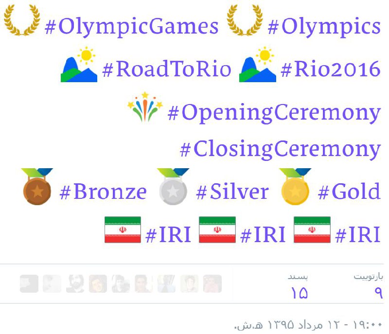 #اموجی هایی که #توییتر برای #المپیک #ریو۲۰۱۶ طراحی کرده.برای همه کشورها یک #هشتگ ۳ حرفی در نظر گرفته شده. برای #ایران