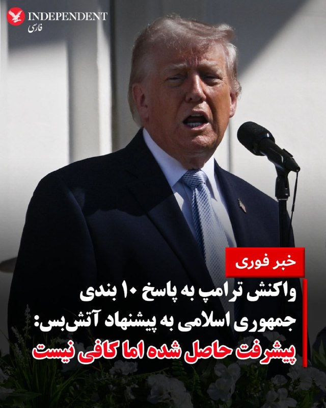 دونالد ترامپ، رئیس جمهوری آمریکا، روز دوشنبه گفت که مهلت سه‌شنبه که برای رسیدن به توافق با ایران تعیین کرده، نهایی است.او همچنین با ابراز ناخرسندی از حکومت ایران، هشدار داد که آنها بهای سنگینی خواهند پرداخت.@VahidHeadlineترامپ با اشاره به دریافت پاسخ ۱۰ بندی جمهوری اسلامی درباره آتش‌بس گفت این پیشنهاد «گام قابل توجهی» است، اما برای رسیدن به توافق کافی نیست.او در پاسخ به پرسش خبرنگاران درباره احتمال ادامه درگیری‌ها افزود