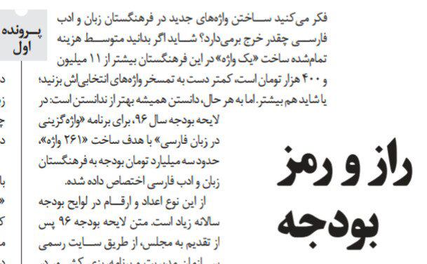 ساختن هر واژه در #فرهنگستان زبان و ادب #فارسی بیش از یازده میلیون تومان خرج برمی‌دارد.- بخشی از گزارشم درباره بودجه در شماره ۲۰۴ #تجارت_فرداhadichavoshi