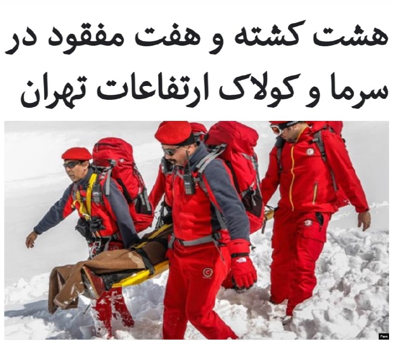 بر اساس آخرین گزارش‌ها از حوادث مربوط به #برف و سرما در ارتفاعات تهران تاکنون هشت نفر کشته و هفت نفر مفقود شده‌اند.رئیس امداد و نجات فدراسیون #کوهنوردی ضمن تائید خبر جان باختن هشت نفر گفت که از تعداد مفقودان آمار دقیقی در دست نیست.به گفته حمید مساعدیان، از روز گذشته بسیاری از خانواده‌ها از بازنگشتن اعضای خانواده خود خبر داده‌اند، اما تا زمان تشخیص هویت افراد فوت‌شده، اعلام آمار مفقودان ممکن نیست.این در حالی است که معاون عملیات سازمان امداد و نجات در گفت‌و‌گو با خبرگزاری مهر از مفقود شدن قطعی هفت نفر خبر داده است.روز جمعه، پنجم دی‌ماه، حوالی ساعت ۱۳ همزمان با وقوع برف و کولاک و سقوط #بهمن سه حادثه در ارتفاعات کلکچال، دارآباد و و منطقه آهار تهران رخ داد.RadioFarda_📡 @VahidOnline