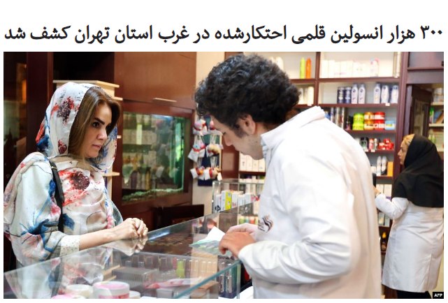 چرا #انسولین_نیست؟ چون ۳۰۰ هزار انسولین قلمی احتکار شده، در غرب  تهران کشف کرده‌اند.HosseinRonaghi#انسولین هست، دست ما نیست.esmailifarshadوقتی جان مردم بی‌ارزش است، وقتی حرف از عدد است؛ طوری که انگار پشت هر یک عدد، انسان و خانواده و سرنوشتی نیست، وقتی هیچ‌چیز سر جای خودش نیست...از کجا و چطور سر از انبار احتکار درآورده‌اند این‌ها؟!#روایت_انسولین(نوشته در کنارش ۲هزار و ۵۰۰ کیلو هم روغن جامد کشف شده) maryam_zohdiنون در خونIranian_Demigodدرسته ما می‌بینیم که روغن نیست، انسولین نیست و هر لحظه به این لیست اضافه می‌شه! اما سوال این‌جاست که شما هم می‌بینید؟ برنامه‌تون چیه؟miantitr«برنامه» در پست بعدی#دارو📡 @VahidOnline