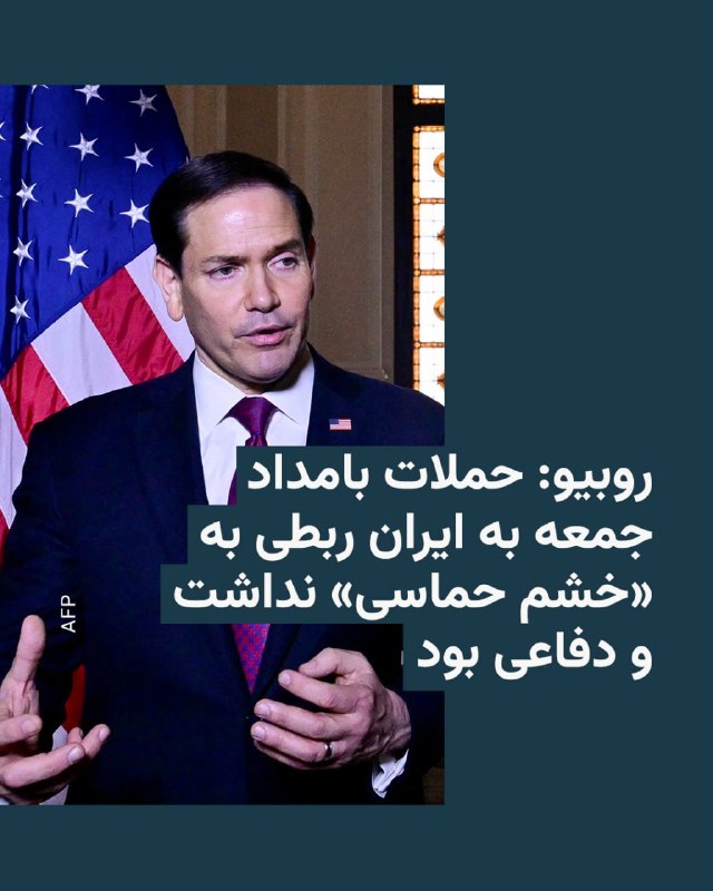 مارکو روبیو، وزیر امور خارجه آمریکا، گفت اقدام نظامی آمریکا علیه ایران در بامداد جمعه «جدا و متمایز» از عملیات «خشم حماسی» بوده و ایالات متحده همچنان به‌صورت «دفاعی» واکنش نشان خواهد داد.روبیو روز جمعه در شهر رم، پایتخت ایتالیا، در جمع خبرنگاران اعلام کرد «خشم حماسی» که او اوایل این هفته گفته بود به پایان رسیده است، «یک عملیات تهاجمی بود که برای نابودی سکوهای پرتاب موشک، نیروی دریایی و نیروی هوایی آن‌ها طراحی شده بود.»او افزود آنچه ساعاتی پیش رخ داد «ناوشکن‌های آمریکایی بودند که در آب‌های بین‌المللی در حال حرکت بودند و از سوی ایرانی‌ها به آن‌ها شلیک شد، و آمریکا برای حفاظت از خود به‌صورت دفاعی پاسخ داد.»دیپلمات ارشد آمریکا گفت