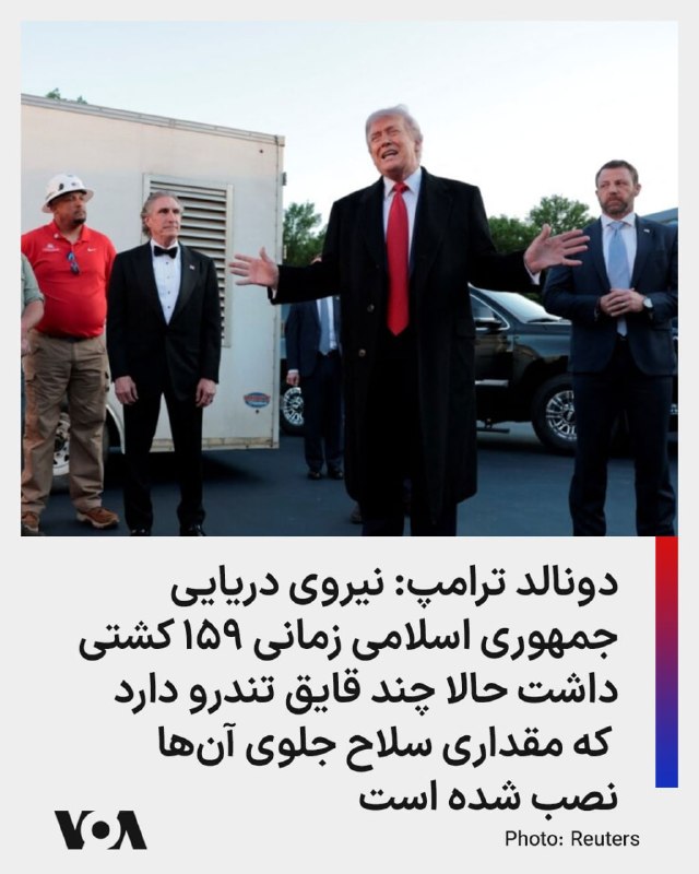ترامپ در گفت‌وگو با خبرنگاران در واشینگتن، با اشاره به درگیری جدید آمریکا و جمهوری اسلامی در تنگه هرمز گفت نیروهای جمهوری اسلامی با آمریکا «شوخی» کردند، اما آن‌ها ظرف حدود دو دقیقه نابود شدند.او گفت