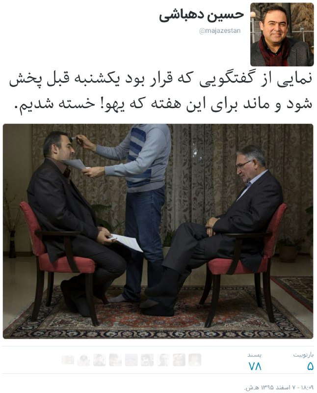 گویا #حسین_دهباشی در برنامه #خشت_خام با محمد #نوری‌زاد حرف زده بوده ولی به دلیلی پخش نمیشه.twitter.com/majazestan/status/835499386423640065📡 @VahidOnline