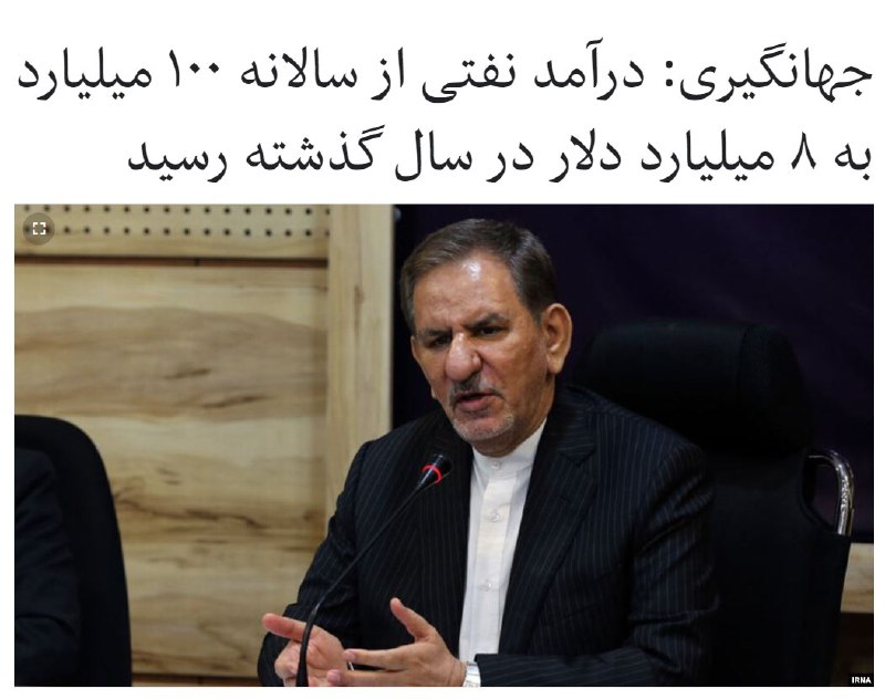 معاون اول رئیس جمهوری اسلامی ایران با متهم کردن آمریکا، عربستان و اسرائیل به «توطئه علیه ایران» گفت درآمد نفتی کشور از سالی ۱۰۰ میلیارد دلار به ۸ میلیارد دلار در سال گذشته رسید؛ وی با این حال گفت