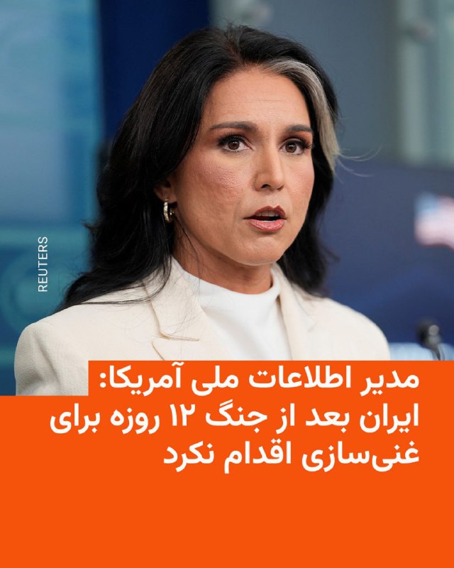 تولسی گابارد، مدیر اطلاعات ملی ایالات متحده، روز چهارشنبه در جریان یک جلسه استماع در مجلس سنا با اعلام ارزیابی جدید جامعه اطلاعاتی، هشدار داد که چندین کشور از جمله روسیه، چین، کره شمالی، ایران و پاکستان در حال تحقیق و توسعه انواع سیستم‌های پرتاب موشک هستند. این سیستم‌ها شامل فناوری‌های نوآورانه و پیشرفته، همچنین نمونه‌های سنتی می‌شوند و قادر به حمل کلاهک‌های هسته‌ای و متعارف هستند.بر اساس این ارزیابی، این موشک‌ها می‌توانند خاک ایالات متحده را در برد خود قرار دهند و به همین دلیل امنیت ملی این کشور در معرض تهدیدات جدی قرار دارد. گابارد تاکید کرد که این روند نشان‌دهنده تلاش این کشورها برای افزایش توان بازدارندگی و قدرت نظامی خود است و جامعه اطلاعاتی آمریکا نظارت مستمر بر این فعالیت‌ها را در دستور کار دارد.@VahidOOnLineتولسی گابارد در گزارش سالانه تهدیدها به کمیته اطلاعاتی سنای آمریکا نوشت عملیات «چکش نیمه‌شب» برنامه غنی‌سازی ایران را نابود کرده و از آن زمان نشانه‌ای از بازسازی این ظرفیت دیده نشده است.او همچنین گفت حکومت ایران در نتیجه عملیات نظامی اخیر به‌شدت تضعیف شده اما همچنان پابرجاست و تهران و نیروهای نیابتی‌اش هنوز توانایی حمله به منافع آمریکا و متحدانش در خاورمیانه را دارند.به گفته گابارد، اگر این حکومت باقی بماند، ممکن است طی چند سال توان موشکی و پهپادی خود را بازسازی کند.@VahidHeadline📡 @VahidOnlineتولسی گابارد، مدیر اطلاعات ملی ایالات متحده، روز چهارشنبه در جریان یک جلسه استماع در مجلس سنا با اعلام ارزیابی جدید جامعه اطلاعاتی، هشدار داد که چندین کشور از جمله روسیه، چین، کره شمالی، ایران و پاکستان در حال تحقیق و توسعه انواع سیستم‌های پرتاب موشک هستند. این سیستم‌ها شامل فناوری‌های نوآورانه و پیشرفته، همچنین نمونه‌های سنتی می‌شوند و قادر به حمل کلاهک‌های هسته‌ای و متعارف هستند.بر اساس این ارزیابی، این موشک‌ها می‌توانند خاک ایالات متحده را در برد خود قرار دهند و به همین دلیل امنیت ملی این کشور در معرض تهدیدات جدی قرار دارد. گابارد تاکید کرد که این روند نشان‌دهنده تلاش این کشورها برای افزایش توان بازدارندگی و قدرت نظامی خود است و جامعه اطلاعاتی آمریکا نظارت مستمر بر این فعالیت‌ها را در دستور کار دارد.@VahidOOnLineتولسی گابارد در گزارش سالانه تهدیدها به کمیته اطلاعاتی سنای آمریکا نوشت عملیات «چکش نیمه‌شب» برنامه غنی‌سازی ایران را نابود کرده و از آن زمان نشانه‌ای از بازسازی این ظرفیت دیده نشده است.او همچنین گفت حکومت ایران در نتیجه عملیات نظامی اخیر به‌شدت تضعیف شده اما همچنان پابرجاست و تهران و نیروهای نیابتی‌اش هنوز توانایی حمله به منافع آمریکا و متحدانش در خاورمیانه را دارند.به گفته گابارد، اگر این حکومت باقی بماند، ممکن است طی چند سال توان موشکی و پهپادی خود را بازسازی کند.@VahidHeadline📡 @VahidOnline