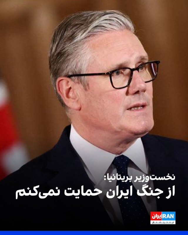 نخست‌وزیر بریتانیا تاکید کرد که از جنگ ایران حمایت نمی‌کند و افزود که شهروندان این کشور نگران افزایش قیمت بنزین و تاثیرات اقتصادی آن هستند.کی‌یر استارمر تاکید کرد کشورهای دیگر می خواستند بریتانیا را جنگ ایران بکشانند اما او هرگز این کار را نخواهد کرد.@VahidOOnLineدولت بریتانیا روز دوشنبه، ۲۱ اردیبهشت، ۱۲ فرد حقیقی و حقوقی مرتبط با حکومت ایران را تحریم کرد.به گزارش خبرگزاری رویترز، این افراد به «مشارکت در اعمال خصمانه» علیه بریتانیا و چند کشور دیگر متهم شده‌اند.در بیانیه رسمی دولت بریتانیا، از جمله این اعمال خصمانه به «طراحی حمله و ارائه خدمات مالی به گروه‌هایی که در پی بی‌ثبات کردن بریتانیا و دیگر کشورها هستند» اشاره شده است.@VahidHeadline📡 @VahidOnlineنخست‌وزیر بریتانیا تاکید کرد که از جنگ ایران حمایت نمی‌کند و افزود که شهروندان این کشور نگران افزایش قیمت بنزین و تاثیرات اقتصادی آن هستند.کی‌یر استارمر تاکید کرد کشورهای دیگر می خواستند بریتانیا را جنگ ایران بکشانند اما او هرگز این کار را نخواهد کرد.@VahidOOnLineدولت بریتانیا روز دوشنبه، ۲۱ اردیبهشت، ۱۲ فرد حقیقی و حقوقی مرتبط با حکومت ایران را تحریم کرد.به گزارش خبرگزاری رویترز، این افراد به «مشارکت در اعمال خصمانه» علیه بریتانیا و چند کشور دیگر متهم شده‌اند.در بیانیه رسمی دولت بریتانیا، از جمله این اعمال خصمانه به «طراحی حمله و ارائه خدمات مالی به گروه‌هایی که در پی بی‌ثبات کردن بریتانیا و دیگر کشورها هستند» اشاره شده است.@VahidHeadline📡 @VahidOnline