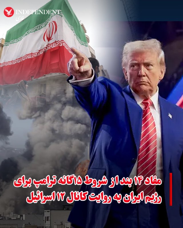 دو مقام پاکستانی به خبرگزاری آسوشیتدپرس گفته‌اند جمهوری اسلامی طرحی ۱۵ بندی از سوی آمریکا برای پایان درگیری دریافت کرده است.@VahidOOnLineکانال ۱۲ اسرائیل در گزارشی ۱۴ بند از ۱۵ شرط مورد نظر ترامپ برای توافق با رژیم ایران را روایت کرد. براساس این گزارش، به گفته سه منبع آگاه از جزئیات، دستیاران ارشد رئیس‌جمهور، جرد کوشنر و استیو ویتکاف، سازوکاری را طراحی کرده‌اند که شامل «اعلام یک دوره آتش‌بس یک‌ماهه است که طی آن طرف‌ها درباره یک توافق ۱۵‌بندی مذاکره خواهند کرد»؛ مشابه توافق‌هایی که پیش‌تر در دوره دولت دونالد ترامپ با میانجی‌گری او میان حماس در غزه و نیز لبنان شکل گرفت.مطالبات آمریکا از رژیم ایران