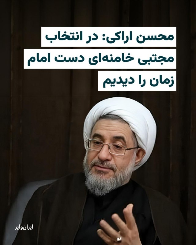 😋💩«محسن محمدی عراقی» معروف به «محسن اراکی»، عضو مجلس خبرگان رهبری، انتخاب «سید مجتبی خامنه‌ای» به عنوان رهبر سوم جمهوری اسلامی را «کاری الهی» توصیف کرد و مدعی شد در روند این انتخاب «دست هدایت امام زمان» را دیده است. @VahidHeadline«ابوالفضل ظهره‌وند»، عضو کمیسیون امنیت ملی مجلس جمهوری اسلامی، مدعی شد حکومت ایران به ظرفیت‌ها و سلاح‌هایی دست پیدا کرده که «بمب اتم» در مقایسه با آن‌ها «ترقه» محسوب می‌شود.@VahidHeadline📡 @VahidOnline