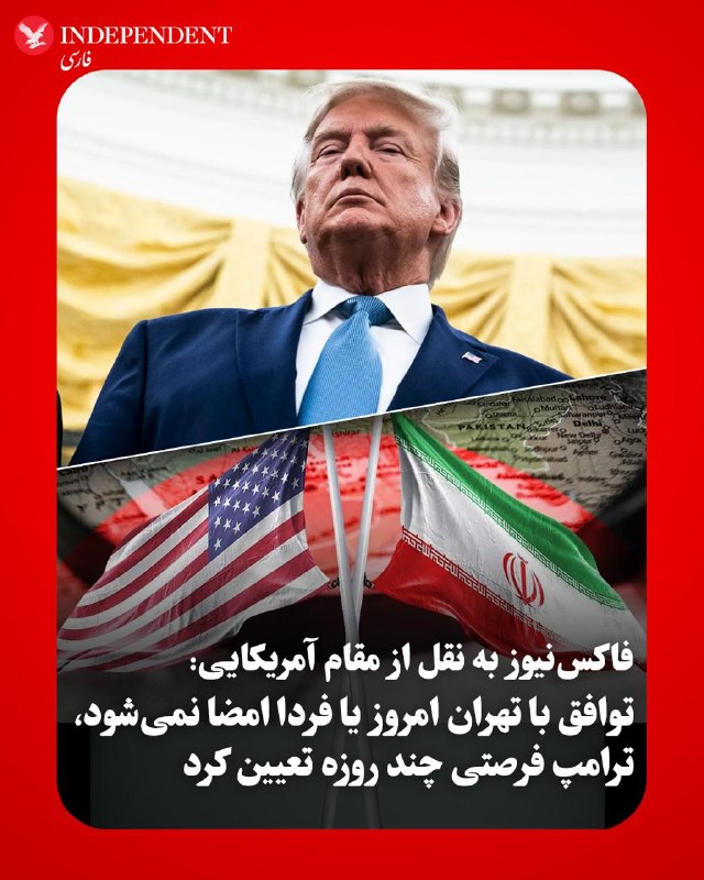 یک مقام رسمی ایالات متحده در گفتگو با شبکه «فاکس‌نیوز» اعلام کرد که واشنگتن هنوز به توافق نهایی با تهران دست نیافته است و هیچ توافقی امروز یا فردا امضا نخواهد شد؛ این مقام مسئول با تاکید بر این‌که آمریکا تسلیم خواسته‌های طرف مقابل نخواهد شد، افزود که تمایل و تصمیم دونالد ترامپ، رئیس‌جمهوری آمریکا، این است که یک فرصت ۵ تا ۷ روزه دیگر به مذاکره‌کنندگان بدهد تا توافق را به مرحله نهایی برسانند.بر اساس این گزارش، یک توافق چارچوبی با ایران تا روز یکشنبه تا ۹۵ درصد پیشرفت داشته است و اگرچه دو طرف بر سر کلیات مربوط به ذخایر هسته‌ای تهران و بازگشایی تنگه هرمز به توافق رسیده‌اند، اما چانه‌زنی مذاکره‌کنندگان بر سر جزئیات و «ادبیات دقیق» متن این تفاهم‌نامه همچنان ادامه دارد.@VahidOOnLineتسنیم، خبرگزاری وابسته به سپاه پاسداران، روز یکشنبه به نقل از «یک مقام مطلع» گزارش داد