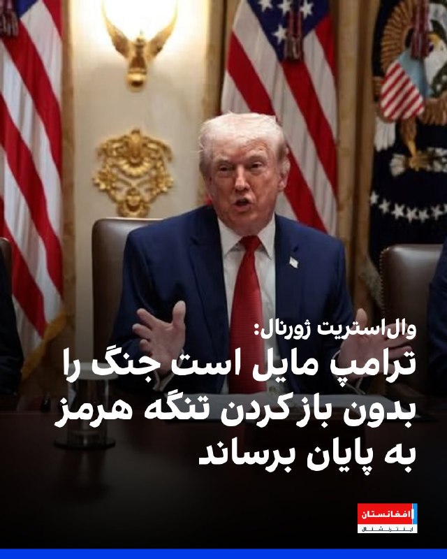 دونالد ترامپ، رئیس جمهوری آمریکا روز سه‌شنبه ۱۱ فروردین ماه با انتشار پیامی در تروث سوشال، بار دیگر از «بی‌عملی» همپیمانان آمریکا و به‌ویژه بریتانیا، در جنگ با جمهوری اسلامی به‌شدت انتقاد کرد و گفت اگر آن‌ها نفت می‌خواهند، خودشان بروند و آن را از تنگه هرمز بیاورند.ترامپ در این پیام نوشت