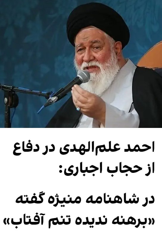 احمد علم‌الهدی، امام جمعه مشهد گفت پیش از ورود اسلام، حجاب فرهنگ ایرانیان بوده و افزود انعکاس این فرهنگ را می‌توان در شاهنامه حکیم ابوالقاسم فردوسی دید، آن زمان که از قول منیژه به عنوان نماد یک زن فرهیخته و ایرانی نقل می‌کند «منیژه منم، دخت افراسیاب، برهنه ندیده تنم آفتاب».@VahidOOnLineبه نظرتون بگیم بهش منیژه پسر دزدید بیهوشش کرد برد تو اتاقش تو کاخ باباش ناراحت میشه؟laleee07۱) منیژه نه تنها ایرانی نبوده، بلکه شاهدخت توران و فرزند افراسیاب دشمن بزرگ ایران بوده است.۲) منیژه، با بیژن پهلوان ایرانی وارد رابطه می‌شود و حتی او را مخفیانه به اتاقش می‌برد 