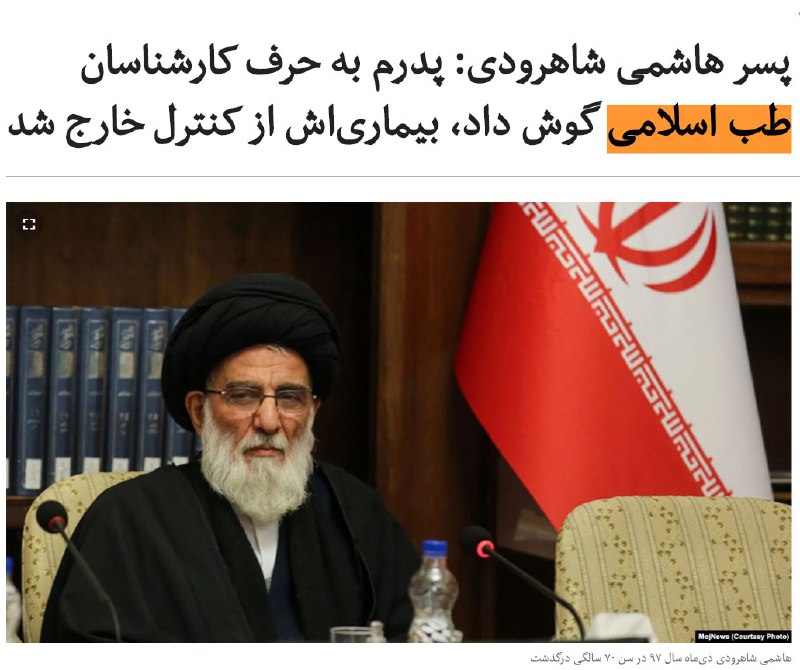 سید #علا_هاشمی_شاهرودی گفته پدرش در روند درمان بیماری‌اش به #طب_اسلامی و «دکترای اسلامی» اعتماد کرد و این امر منجر به ایجاد فاصله بین درمان و از کنترل خارج‌شدن بیماری شد. ... گفته برخی «دکترای اسلامی» به پدر او گفته‌اند به حرف پزشکان جدید توجه نکند.بر اساس این اظهارات، سال ۹۶ #خامنه‌ای «مخفیانه» به منزل #شاهرودی رفته تا با او دیدار کند... به شاهرودی توصیه می‌کند که به حرف دکترها گوش کند ولی «گوش نکرد». او می‌گوید کارشناسان «طب اسلامی» رای پدرش را زدند و او را مردد کردند.در سال‌های اخیر درباره طب #اسلامی، مناقشات گسترده‌ای مطرح بوده. #هاشمی_شاهرودی خود از مقام‌هایی بود که به شدت حامی احیای طب اسلامی بود و از حوزه‌های علمیه خواسته بود با جمع‌آوری «روایات عجیب و تکان‌دهنده و پرمحتوای اسلامی» در مسیر احیای طب اسلامی بکوشند.ایرج حریرچی، معاون کل وزارت بهداشت مهر۹۸ اشاره کرده بود «۴نفر از علمای بزرگ به نوعی سرطان مبتلا شدند، ۳نفر از آن ها ... درمان شدند، اما یکی از آن ها که به طب اسلامی روی آورد متاسفانه جان خود را از دست داد». به نظر می‌رسد منظور او هاشمی شاهرودی بوده...RadioFarda_#پزشکی #اسلام📡 @VahidOnline