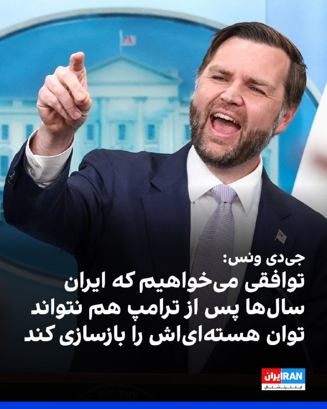 جی‌دی ونس، معاون رییس‌جمهور آمریکا، گفت واشینگتن و تهران پیشرفت زیادی در گفت‌وگوهای خود داشته‌اند و هیچ‌یک از دو طرف خواهان ازسرگیری کارزار نظامی نیستند.ونس افزود