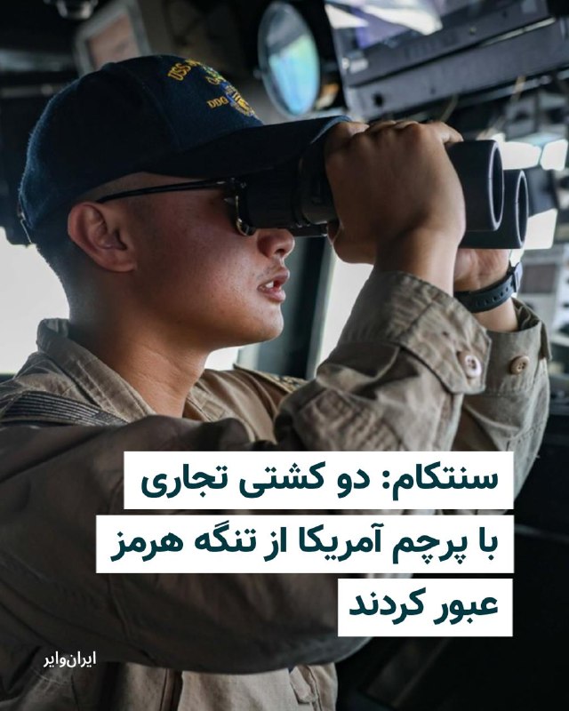 فرماندهی مرکزی ایالات متحده، «سنتکام»، روز دوشنبه ۱۴ اردبیهشت با انتشار پیامی در حساب کاربری خود در شبکه اجتماعی ایکس، ادعای رسانه‌های حکومتی ایران مبنی بر هدف قرار دادن یک ناوشکن آمریکایی با دو موشک سپاه پاسداران را به طور قاطع رد کرد.در این پیام که تحت عنوان «راستی‌آزمایی» منتشر شده، آمده است که هیچ ناوشکن آمریکایی هدف قرار نگرفته است و سنتکام تأکید می‌کند که نیروی دریایی آمریکا از «پروژه آزادی [تنگه هرمز] » حمایت می‌کند و در حال اعمال محاصره دریایی بندرهای جمهوری اسلامی است.پیش‌تر خبرگزاری فارس از قول منابعی در داخل سپاه پاسداران ادعا کرده بود که یک ناوشکن آمریکایی در هنگام عبور از تنگه هرمز در نزدیکی بندر جاسک پس از بی‌توجهی به هشدارها مورد اصابت دو موشک قرار گرفت.@VahidHeadlineستاد فرماندهی مرکزی ارتش آمریکا، سنتکام، عصر دوشنبه ۱۴ اردیبهشت اعلام کرد که ناوشکن‌های موشک‌انداز نیروی دریایی ایالات متحده پس از عبور از تنگهٔ هرمز، هم‌اکنون در خلیج فارس در حال عملیات هستند و از «پروژه آزادی» پشتیبانی می‌کنند.سنتکام در پستی در شبکهٔ ایکس نوشت
