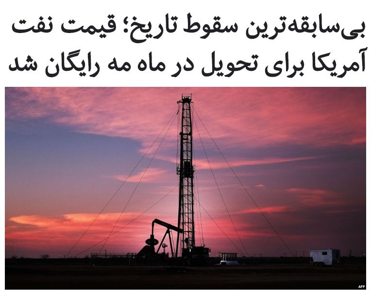 قیمت #نفت_آمریکا روز دوشنبه اول اردیبهشت برای تحویل در ماه مه تا ۳۰۰ درصد نسبت به روز جمعه سقوط کرد و در برخی لحظات تا منفی ۳۷ دلار سقوط کرد که این موضوع در تاریخ #نفت بی‌سابقه‌ است.افت #قیمت_نفت آمریکا به زیر صفر به این معنی است که تولیدکننده‌های آمریکایی در ازای تحویل نفت نه تنها پولی از مشتریان نمی‌گیرند، بلکه پولی هم می‌دهند تا مشتریان آن را تحویل گرفته و حمل کنند.علت امر به این نکته بر‌ می‌گردد که تاسیسات ذخایر نفت آمریکا در حال پر شدن است و نفت مازاد تولیدی کشور نه فروش می‌رود و نه قابلیت ذخیره‌سازی دارد و نگهداری آن به دردسری برای تولیدکننده‌ها تبدیل شده است.ذخیره نفت در نفتکش‌ها نیز هزینه‌بر است و تولیدکننده‌های آمریکایی الان نه تنها آماده تحویل رایگان نفت هستند، حتی پیشنهاد می‌کنند که پولی پرداخت کنند تا مشتریان محموله‌ها را تصاحب کرده و هزینه نگهداری و حمل آن را خود بر عهده بگیرند.قیمت نفت شاخص برنت نیز تا ۲۵ دلار سقوط کرد.قیمت نفت آمریکا در اوایل روز دوشنبه ۱۷ دلار بود.RadioFarda_📡 @VahidOnline