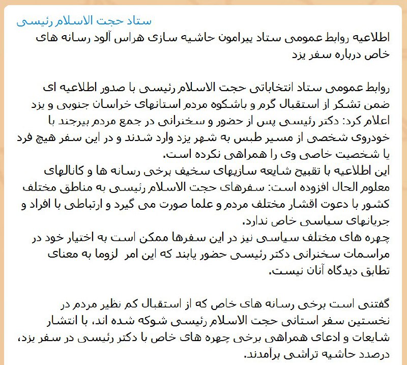 ستاد #رئیسی در اطلاعیه‌ای اعلام کرد «فرد یا شخصیت خاصی» در سفر #یزد همراهیش نکرده و هرکی حضور داشته خودش اومده.تصویری هم از #مرتضوی ندیدم که نشون بده «همراه»ش بوده. @VahidOnline