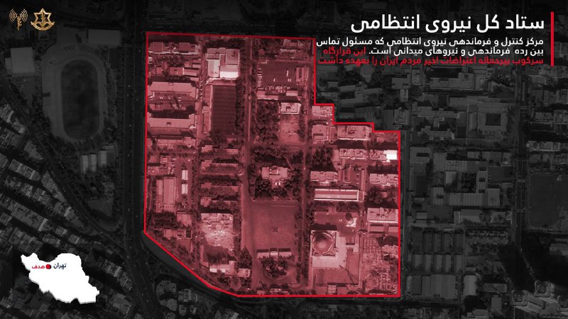 ارتش اسرائیل با انتشار تصاویر بالا درباره حملات امروز نوشت در چارچوب این حملات، ستاد کل نیروهای امنیت داخلی (انتظامی) که به‌عنوان مرکز فرماندهی و کنترل، مسئول ایجاد ارتباط میان سطوح فرماندهی و نیروهای جمهوری اسلامی در میدان بود و سرکوب بی‌رحمانه علیه مردم ایران را هدایت می‌کرد، مورد حمله قرار گرفت. همچنین مقر قرارگاه «ثارالله» که به‌عنوان فرماندهی دفاع از تهران در برابر تهدیدات نظامی عمل می‌کرد، منهدم گردید.📡 @VahidOnlineارتش اسرائیل با انتشار تصاویر بالا درباره حملات امروز نوشت در چارچوب این حملات، ستاد کل نیروهای امنیت داخلی (انتظامی) که به‌عنوان مرکز فرماندهی و کنترل، مسئول ایجاد ارتباط میان سطوح فرماندهی و نیروهای جمهوری اسلامی در میدان بود و سرکوب بی‌رحمانه علیه مردم ایران را هدایت می‌کرد، مورد حمله قرار گرفت. همچنین مقر قرارگاه «ثارالله» که به‌عنوان فرماندهی دفاع از تهران در برابر تهدیدات نظامی عمل می‌کرد، منهدم گردید.📡 @VahidOnline
