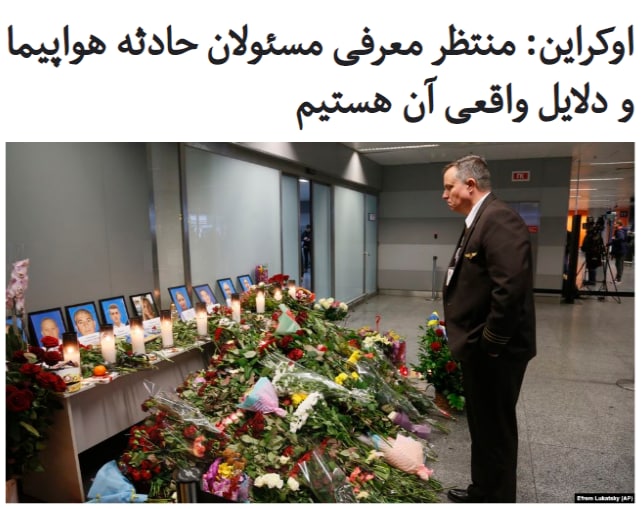 مسئول پرونده سقوط پرواز ۷۵۲ در #اوکراین تاکید کرد که کشورش منتظر معرفی و مجازات «مسئولان» واقعی شلیک به این هواپیما و اعلام «دلایل واقعی» این حادثه است.در آستانه سالگرد شلیک موشک به دست سپاه پاسداران به هواپیمای مسافربری، حسن روحانی، بار دیگر وعده داد که مقصران سرنگونی هواپیمای مسافربری اوکراینی «حتما» در دادگاه محاکمه خواهند شد.ساعاتی بعد، یوگنی ینین، مسئول پروندهٔ پرواز ۷۵۲ در اوکراین، در نخستین واکنش به این اظهارات گفت