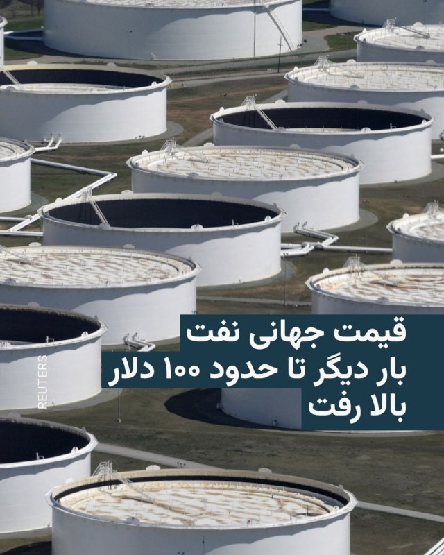 بعدازظهر پنج‌شنبه، ۲۰ فروردین با ادامه ابهام‌ها درباره پایداری آتش‌بس میان ایران و آمریکا و ادامۀ بسته ماندن تنگۀ هرمز، قیمت جهانی نفت بار دیگر افزایش یافت و به تقریبا ۱۰۰ دلار در هر بشکه بازگشت.@VahidHeadlineخبرگزاری رویترز گزارش داد درآمد روسیه از بزرگ‌ترین مالیات نفتی‌اش به دلیل بحران نفت و گاز ناشی از حملات آمریکا و اسرائیل به ایران، دو برابر خواهد شد.از آغاز جنگ جمهوری‌اسلامی عملا تنگه هرمز مسیری برای حدود یک‌پنجم جریان جهانی نفت و گاز طبیعی مایع را بست، که باعث شد قیمت نفت خام برنت به بیش از ۱۰۰ دلار در هر بشکه افزایش یابد.طبق محاسبات رویترز بر اساس داده‌های اولیه تولید و قیمت نفت، مالیات استخراج مواد معدنی روسیه از تولید نفت در آوریل به حدود ۷۰۰ میلیارد روبل (۹ میلیارد دلار) خواهد رسید، در حالی که در مارس ۳۲۷ میلیارد روبل بود.این محاسبه از نخستین شواهد ملموس برای روسیه، دومین صادرکننده بزرگ نفت جهان، از سود غیرمنتظره ناشی از جنگ ایران است؛ جنگی که به گفته معامله‌گران نفت، شدیدترین بحران انرژی در تاریخ اخیر را ایجاد کرده است.@VahidOOnLineبا ادامه اخلال جمهوری اسلامی در تنگه هرمز به رغم آتش‌بس، دولت ژاپن در صدد آزاد کردن ۲۰ میلیون بشکه نفت دیگر از ذخایر استراتژیک خود در ماه مه است.این کشور وابستگی ۹۵ درصدی به واردات نفت دارد و بخش اعظم آن از کشورهای عرب حوزه خلیج فارس تأمین می‌شود.رویترز می‌نویسد کسری نفت باعث شده پالایشگاههای ژاپنی زیر ۶۸ درصد ظرفیت اسمی کار کنند.ژاپن همچنین در جستجوی منابع نفتی خارج از تنگه هرمز است و مصرف زغال سنگ در نیروگاه‌های برقی را نیز به خاطر مقابله با کسری نفت و گاز افزایش داده است.@VahidHeadline📡 @VahidOnlineبعدازظهر پنج‌شنبه، ۲۰ فروردین با ادامه ابهام‌ها درباره پایداری آتش‌بس میان ایران و آمریکا و ادامۀ بسته ماندن تنگۀ هرمز، قیمت جهانی نفت بار دیگر افزایش یافت و به تقریبا ۱۰۰ دلار در هر بشکه بازگشت.@VahidHeadlineخبرگزاری رویترز گزارش داد درآمد روسیه از بزرگ‌ترین مالیات نفتی‌اش به دلیل بحران نفت و گاز ناشی از حملات آمریکا و اسرائیل به ایران، دو برابر خواهد شد.از آغاز جنگ جمهوری‌اسلامی عملا تنگه هرمز مسیری برای حدود یک‌پنجم جریان جهانی نفت و گاز طبیعی مایع را بست، که باعث شد قیمت نفت خام برنت به بیش از ۱۰۰ دلار در هر بشکه افزایش یابد.طبق محاسبات رویترز بر اساس داده‌های اولیه تولید و قیمت نفت، مالیات استخراج مواد معدنی روسیه از تولید نفت در آوریل به حدود ۷۰۰ میلیارد روبل (۹ میلیارد دلار) خواهد رسید، در حالی که در مارس ۳۲۷ میلیارد روبل بود.این محاسبه از نخستین شواهد ملموس برای روسیه، دومین صادرکننده بزرگ نفت جهان، از سود غیرمنتظره ناشی از جنگ ایران است؛ جنگی که به گفته معامله‌گران نفت، شدیدترین بحران انرژی در تاریخ اخیر را ایجاد کرده است.@VahidOOnLineبا ادامه اخلال جمهوری اسلامی در تنگه هرمز به رغم آتش‌بس، دولت ژاپن در صدد آزاد کردن ۲۰ میلیون بشکه نفت دیگر از ذخایر استراتژیک خود در ماه مه است.این کشور وابستگی ۹۵ درصدی به واردات نفت دارد و بخش اعظم آن از کشورهای عرب حوزه خلیج فارس تأمین می‌شود.رویترز می‌نویسد کسری نفت باعث شده پالایشگاههای ژاپنی زیر ۶۸ درصد ظرفیت اسمی کار کنند.ژاپن همچنین در جستجوی منابع نفتی خارج از تنگه هرمز است و مصرف زغال سنگ در نیروگاه‌های برقی را نیز به خاطر مقابله با کسری نفت و گاز افزایش داده است.@VahidHeadline📡 @VahidOnline