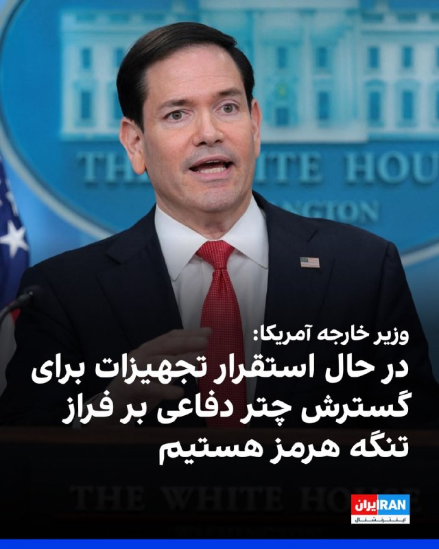 مارکو روبیو، وزیر خارجه ایالات متحده در نشست خبری کاخ سفید اعلام کرد